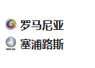 周一足球003欧国联： 罗马尼亚VS塞浦路斯