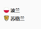 周一足球005欧国联：波兰VS苏格兰