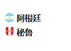 周二足球016世南预：阿根廷VS秘鲁