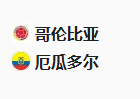 周二足球014世南预：哥伦比亚VS厄瓜多尔