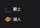 周二篮球306NBA：爵士VS湖人