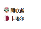 周二足球003世亚预：阿联酋VS卡塔尔