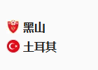 周二足球010欧国联：黑山VS土耳其