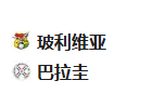周二足球013世南预：玻利维亚VS巴拉圭