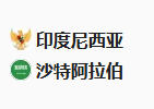 周二足球002世亚预：印尼VS沙特