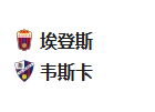 北京单场周三26推荐：埃登斯VS韦斯卡