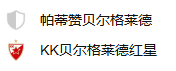 周四篮球303欧篮联：游击VS红星