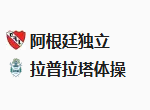 北京单场周四35：阿独立VS拉普体操