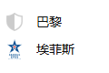 周四篮球301欧篮联：巴黎VS埃菲斯