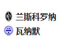 周四足球001：兰斯科罗纳VS韦纳穆