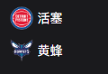 周四篮球306NBA：活塞VS黄蜂