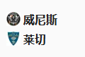 周一足球007意甲 :威尼斯VS莱切