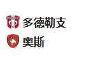 周一足球004荷乙 :多德勒支VS奥斯 