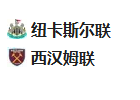 周一足球009英超 :纽卡斯尔VS西汉姆联