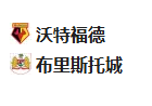 周二010英冠 沃特福德VS布城