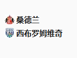 足球周二019英冠 桑德兰VS西布罗姆