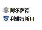 周二005，亚冠，萨德VS利雅新月