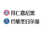 足球周二015欧冠 拜仁VS巴黎圣曼
