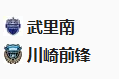 周二004，亚冠，武里兰联VS川崎前锋