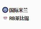 足球周二017欧冠 国际米兰VS莱比锡