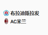 周二007 欧冠 布拉迪斯VSAC米兰