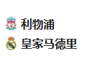 周三012欧冠 利物浦VS皇马