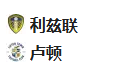 周三007英冠 利兹联VS卢顿