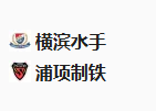 周三002 亚冠 横滨水手VS浦项制铁