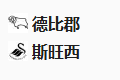 周三013英冠 德比郡VS斯旺西
