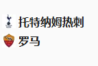 周四010欧罗巴 热刺VS罗马