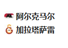 周四004欧罗巴 阿尔克马VS加拉塔萨