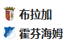 周四017欧联杯 布拉加VS霍芬海姆