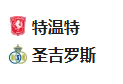 周四016欧联杯 特温特VS圣吉尔联合