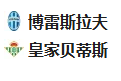 周四019欧会杯 博莱斯拉夫VS贝蒂斯