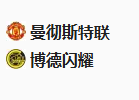 周四014欧联杯 曼联VS博德闪耀