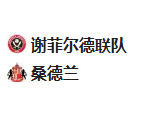 【未命中】周五013英冠 谢菲联VS桑德兰