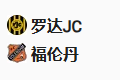 【命中】周五007荷乙 罗达JCVS福伦丹
