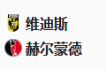 【未命中】周五005荷乙 维迪斯VS海尔蒙特