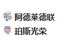 【未命中】周五001澳超 阿德莱德VS珀斯光荣