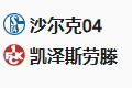 【命中】周五003 德乙 沙尔克04VS凯泽