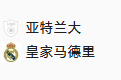 周二008欧冠 亚特兰大VS皇家马德里