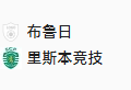 周二011欧冠 布鲁日VS里斯本