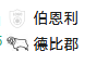 周二004英冠 伯恩利VS德比郡