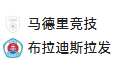 周三002欧冠 马竞VS布拉迪斯