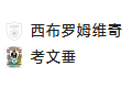 周三013英冠 西布罗姆VS考文垂