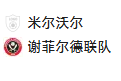 周三004英冠 米尔沃尔VS谢菲联