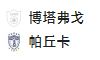 周三014 俱乐部杯赛 博塔弗戈VS帕丘卡