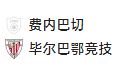 周三001欧联 费内巴切VS毕尔巴鄂