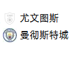 周三007欧冠 尤文图斯VS曼彻斯特城