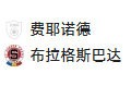 周三011欧冠 费耶诺德VS布斯巴达